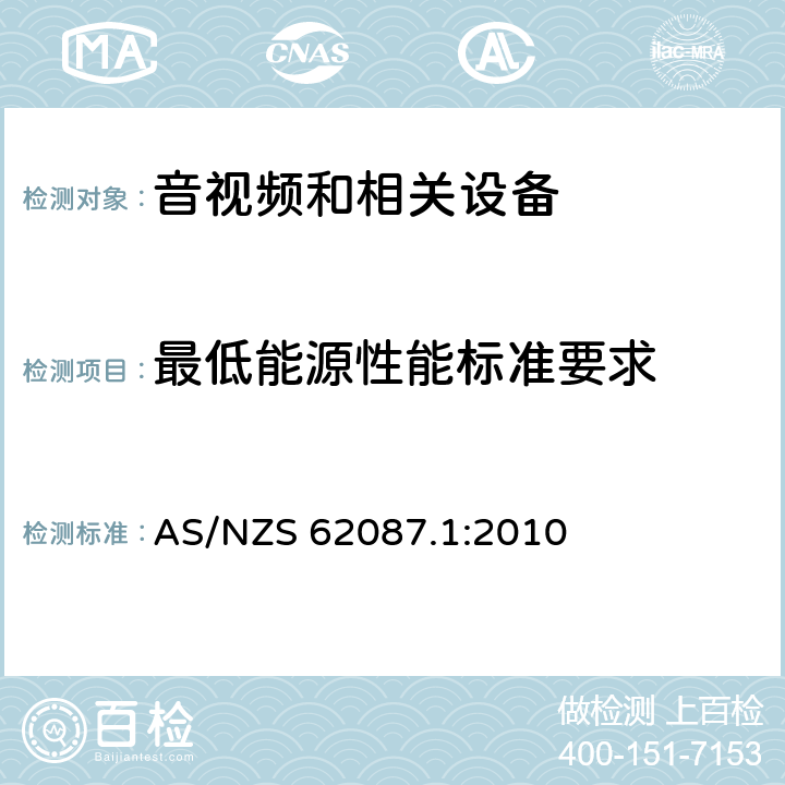 最低能源性能标准要求 AS/NZS 62087.1 音视频和相关设备功耗第1部分: 测量方法 :2010 5