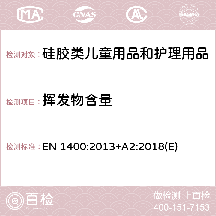 挥发物含量 EN 1400:2013 儿童保育用品- 婴儿和儿童用橡胶奶嘴- 安全性要求和试验 +A2:2018(E) 6.3.3/6.3.4/6.4/10.8/B28