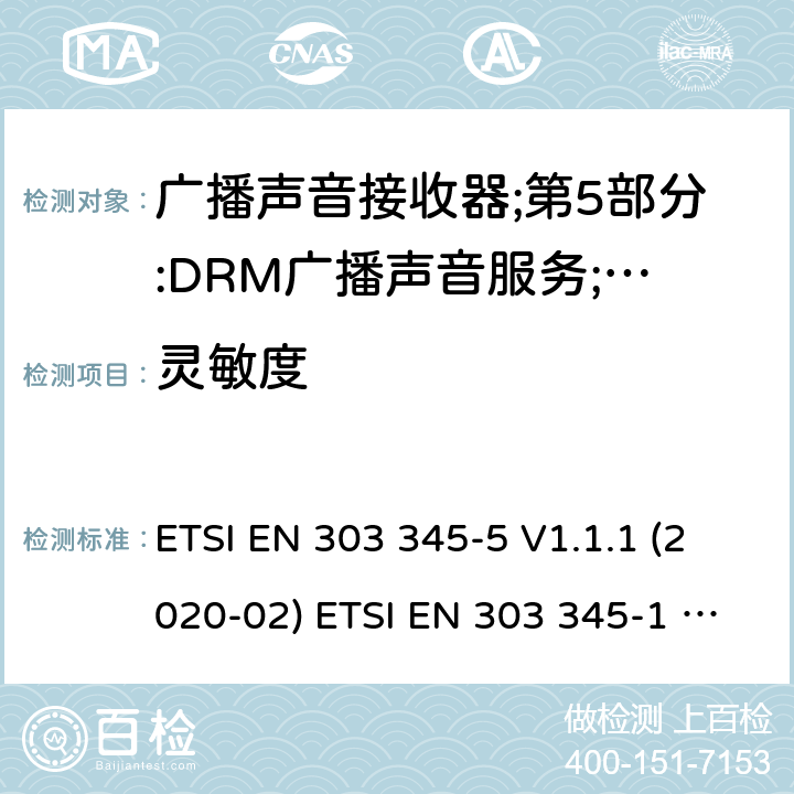 灵敏度 广播声音接收器；第1部分：一般要求和测量方法 ETSI EN 303 345-5 V1.1.1 (2020-02) ETSI EN 303 345-1 V1.1.1 (2019-06) 5.3.4