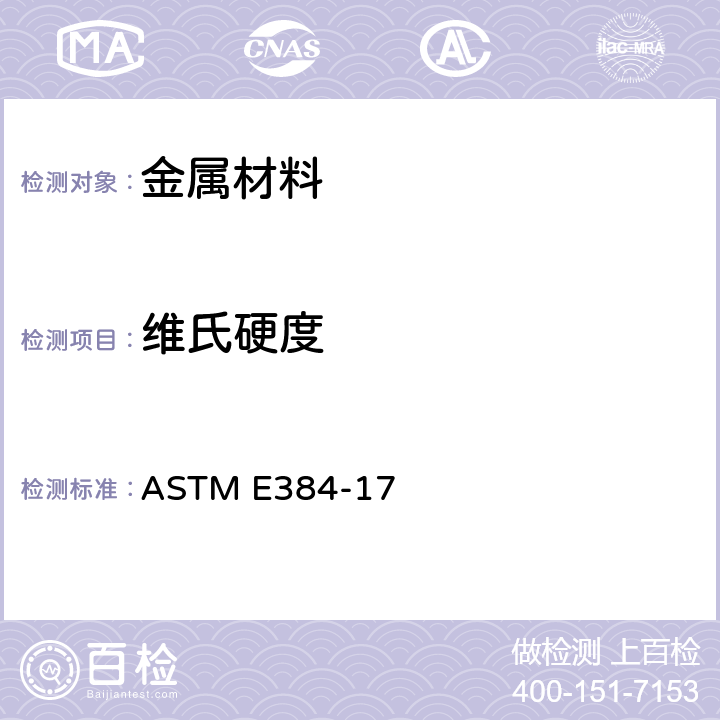 维氏硬度 材料微压痕硬度标准试验方法 ASTM E384-17