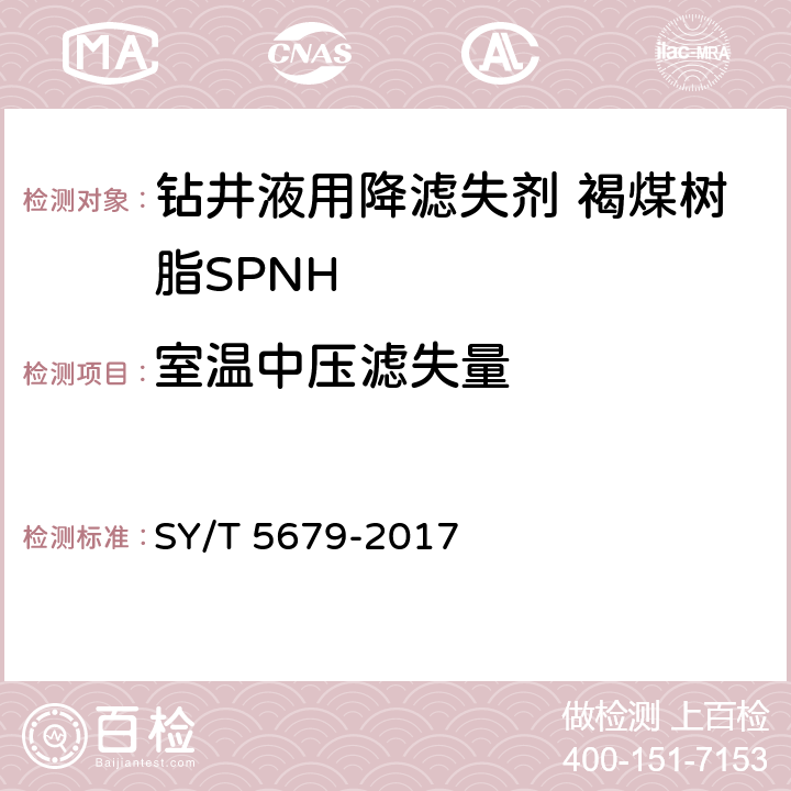 室温中压滤失量 SY/T 5679-201 钻井液用降滤失剂 褐煤树脂SPNH 7 4.3.5、4.3.6