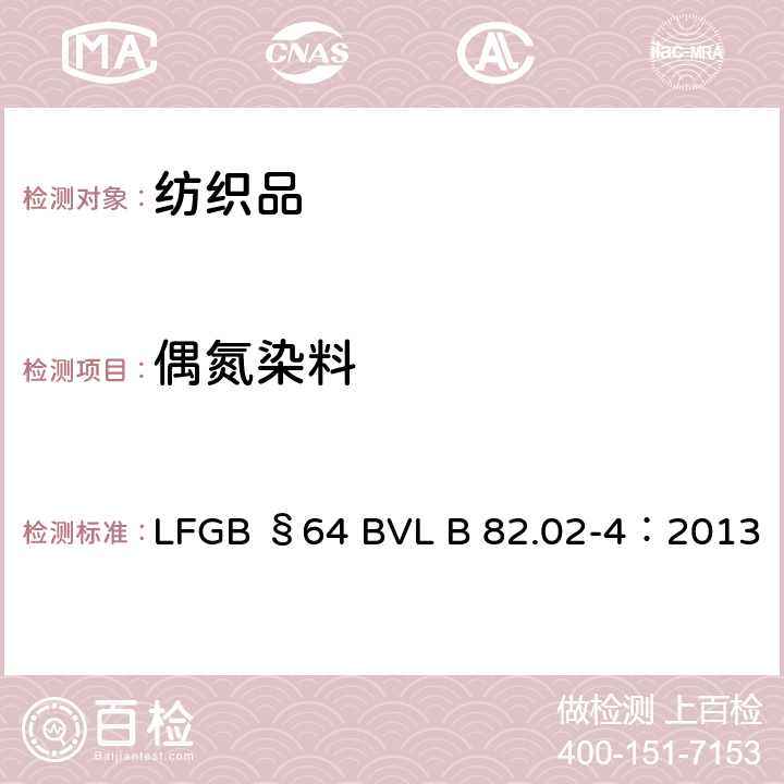 偶氮染料 纺织品中偶氮着色剂衍化的某些芳香族胺的测定方法 LFGB §64 BVL B 82.02-4：2013