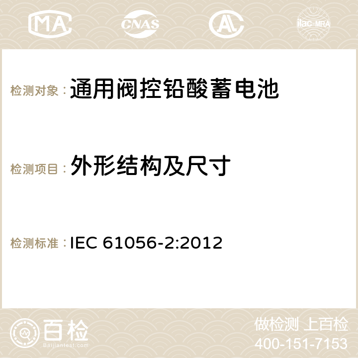 外形结构及尺寸 携带式铅酸蓄电池（阀控式）第2部分:尺寸、端子和标记 IEC 61056-2:2012 4.1