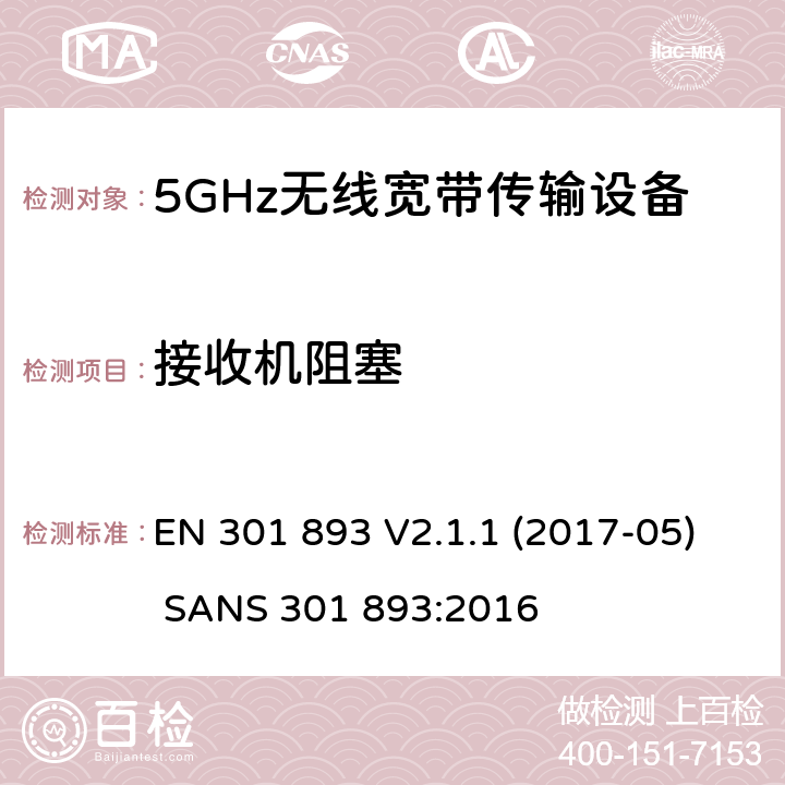 接收机阻塞 无线宽带接入网络；5GHz RLAN； EN 301 893 V2.1.1 (2017-05) SANS 301 893:2016