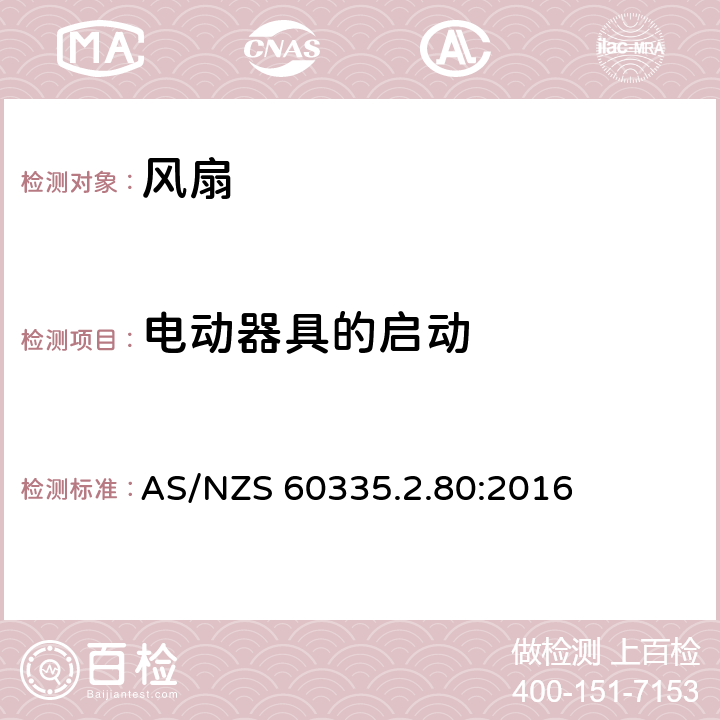 电动器具的启动 家用和类似用途电器的安全 第2部分：风扇的特殊要求 AS/NZS 60335.2.80:2016 Cl.9