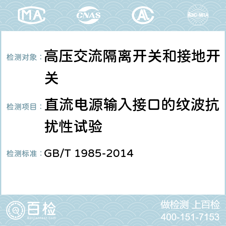 直流电源输入接口的纹波抗扰性试验 GB/T 1985-2014 【强改推】高压交流隔离开关和接地开关