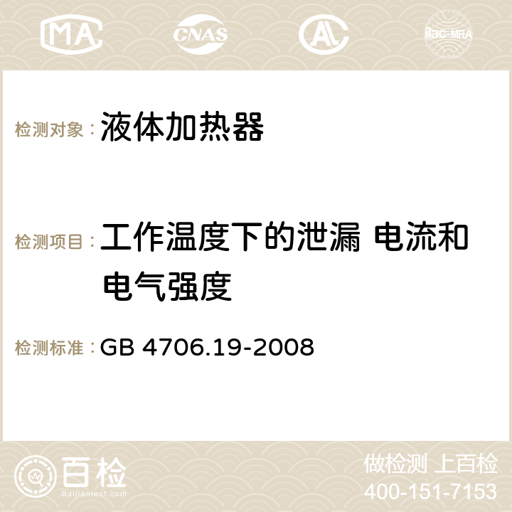 工作温度下的泄漏 电流和电气强度 家用和类似电气装置的安全 第2-15部分:加热液体装置的特殊要求 GB 4706.19-2008 13