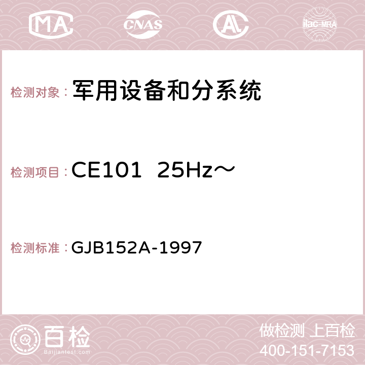 CE101  25Hz～10kHz电源线传导发射 军用设备和分系统电磁发射和敏感度测量 GJB152A-1997 方法CE101