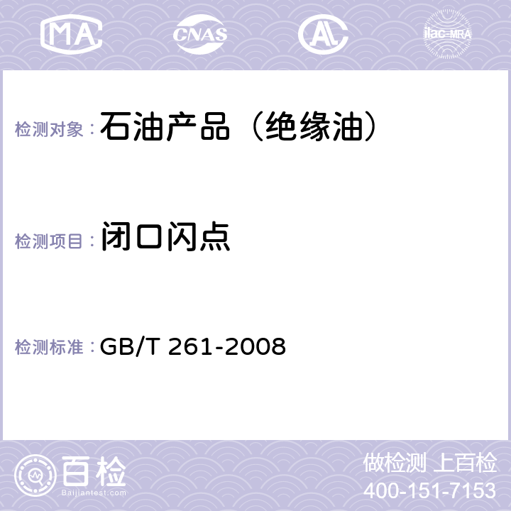 闭口闪点 闪点的测定 宾斯基-马丁闭口杯法 GB/T 261-2008 12