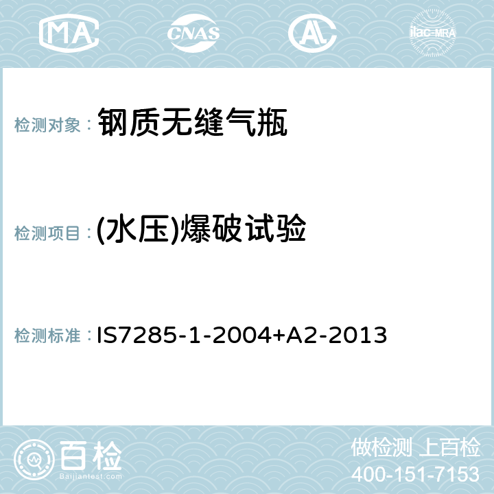 (水压)爆破试验 可重复充装的钢质无缝气瓶 第2部分：抗拉强度小于1100MPa的调质钢瓶 IS7285-1-2004+A2-2013 10.1.2（a）