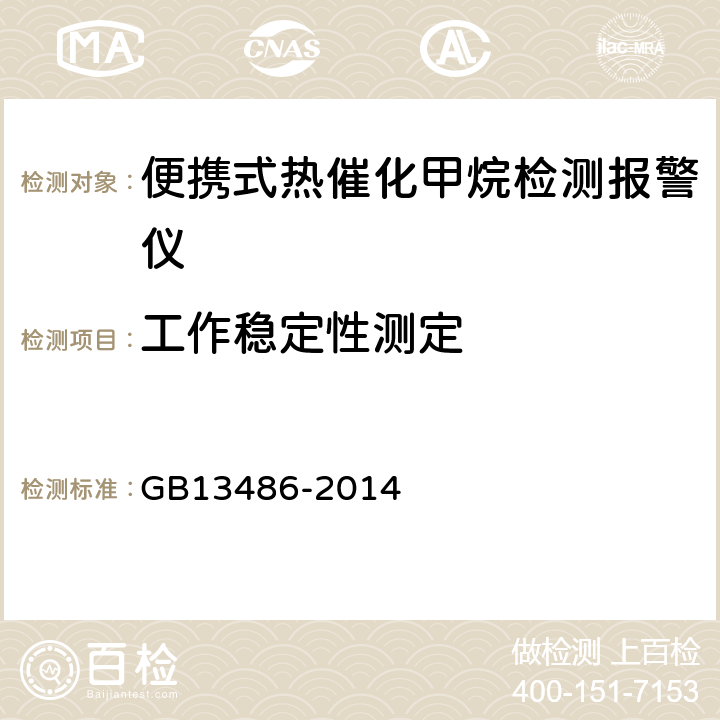 工作稳定性测定 便携式热催化甲烷检测报警仪 GB13486-2014 5.14