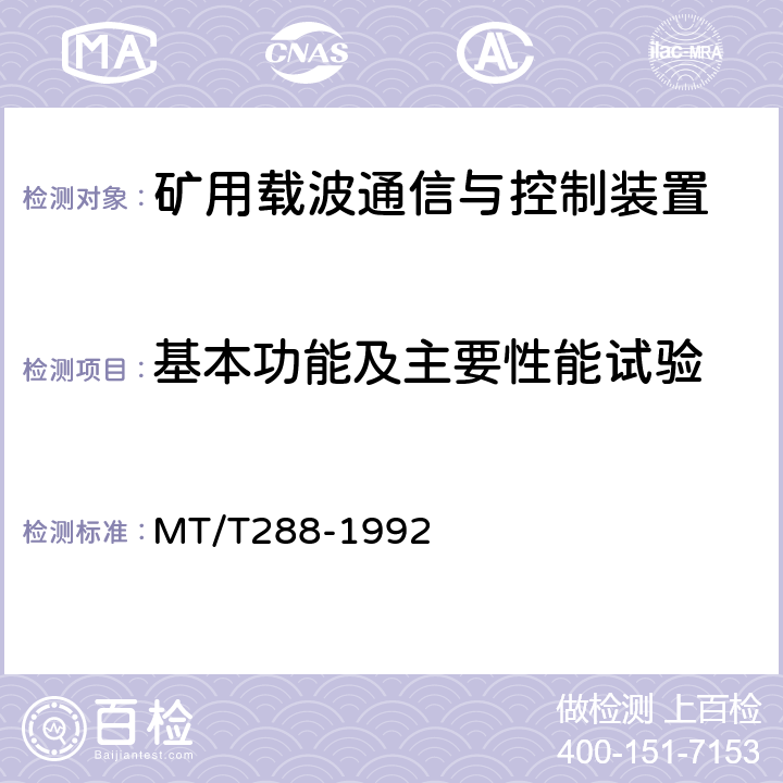 基本功能及主要性能试验 煤矿架线式电机车载波调度通信装置通用技术条件 MT/T288-1992 4.2