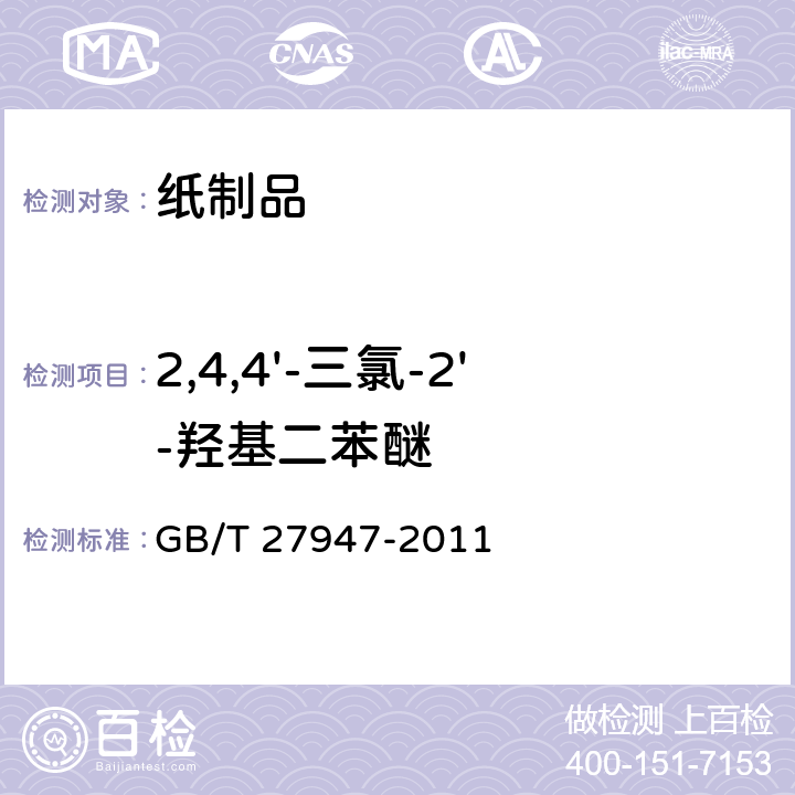 2,4,4'-三氯-2'-羟基二苯醚 酚类消毒剂卫生要求 GB/T 27947-2011 附录D