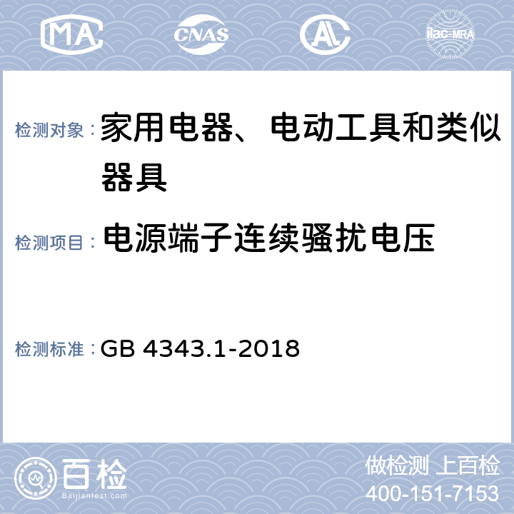 电源端子连续骚扰电压 家用电器、电动工具和类似器具的电磁兼容要求 第1部分: 发射 GB 4343.1-2018