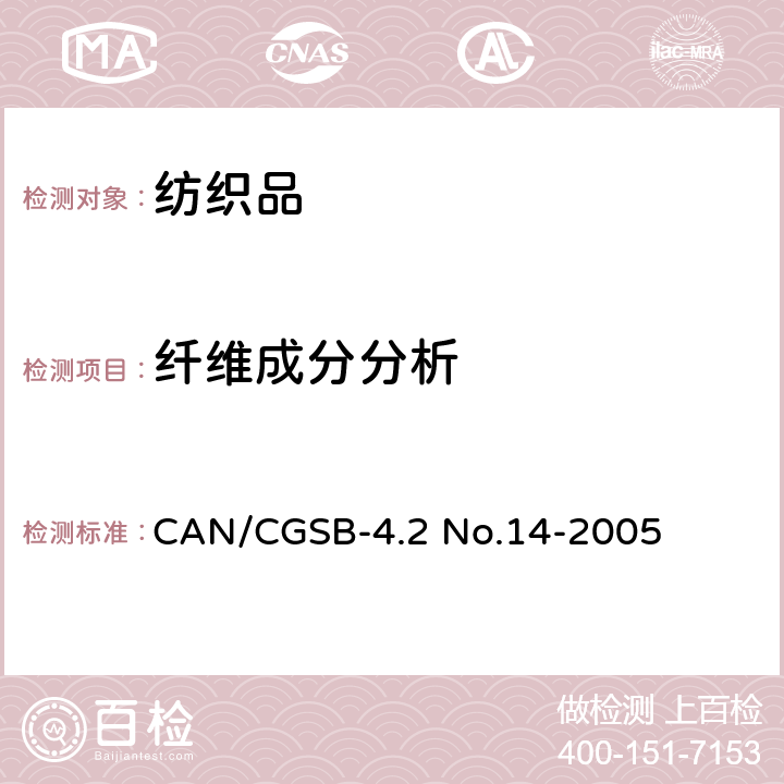 纤维成分分析 纺织品试验方法 纤维混合物定量分析方法 CAN/CGSB-4.2 No.14-2005