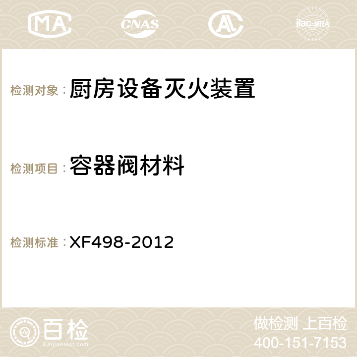 容器阀材料 《厨房设备灭火装置》 XF498-2012 5.4.1