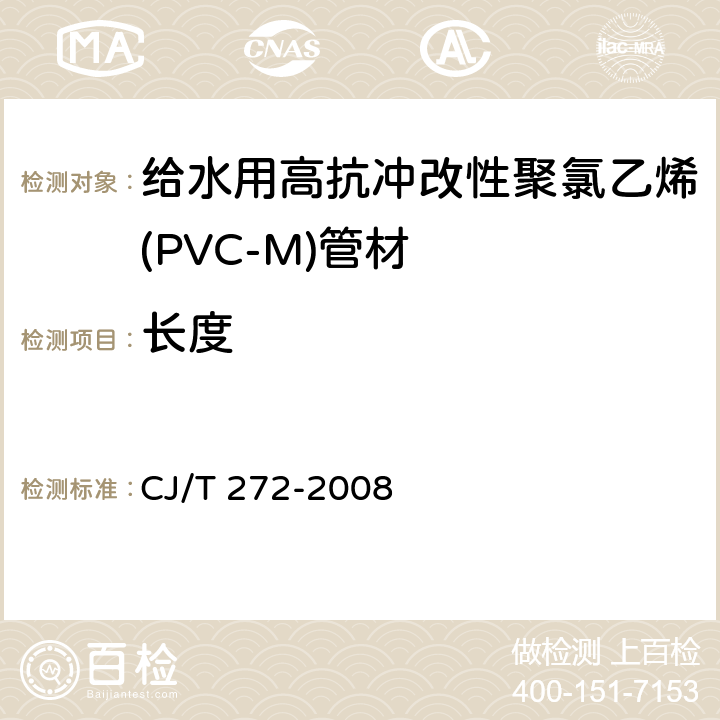 长度 给水用抗冲改性聚氯乙烯（PVC－M）管材及管件 CJ/T 272-2008 6.1.4.1