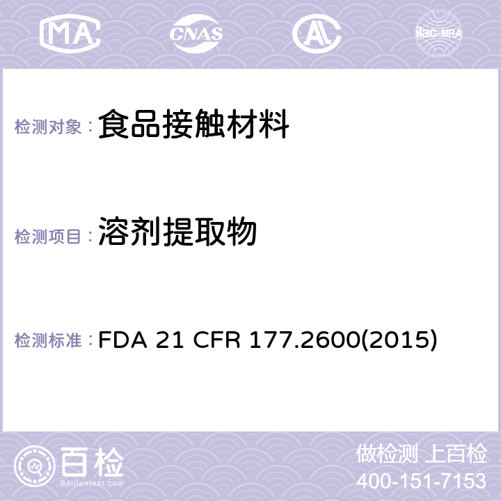 溶剂提取物 拟重复使用的橡胶制品 FDA 21 CFR 177.2600(2015)