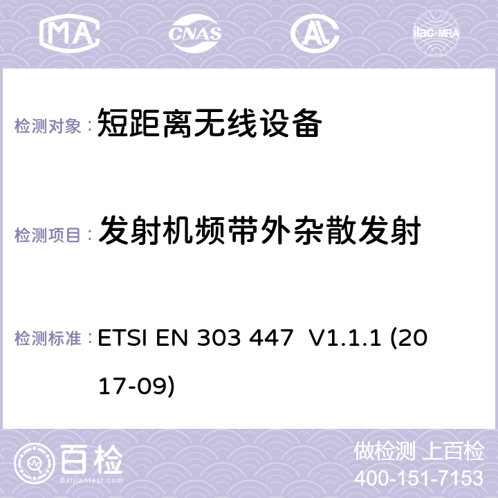 发射机频带外杂散发射 短距离无线设备; 工作在0 Hz - 148.5 kHz 机器人割草机的感应回路系统;包含指令2014/53/EU第3.2条基本要求的谐调标准 ETSI EN 303 447 V1.1.1 (2017-09) CL 4.3.4