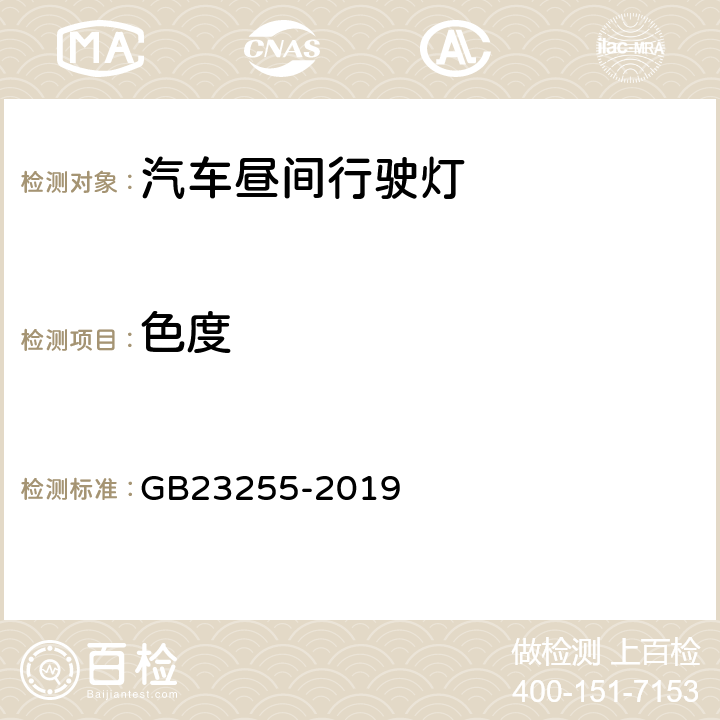 色度 汽车昼间行驶灯配光性能 GB23255-2019 5.5