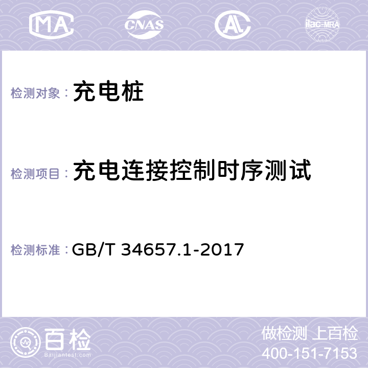 充电连接控制时序测试 电动汽车传导充电互操作性测试规范 第1部分：供电设备 GB/T 34657.1-2017 6.4.3