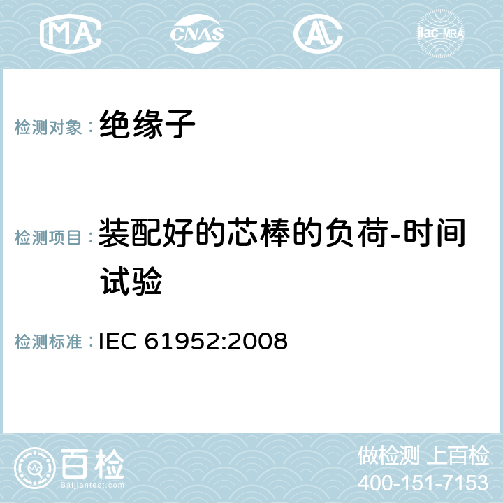装配好的芯棒的负荷-时间试验 标称电压高于1000V交流架空线路用线路柱式复合绝缘子—定义、试验方法及接收准则 IEC 61952:2008 6.3