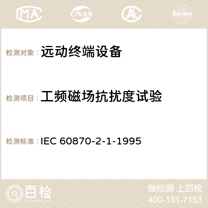 工频磁场抗扰度试验 远动设备及系统 第2部分:工作条件 第1篇:电源和电磁兼容性 IEC 60870-2-1-1995 A.4.1