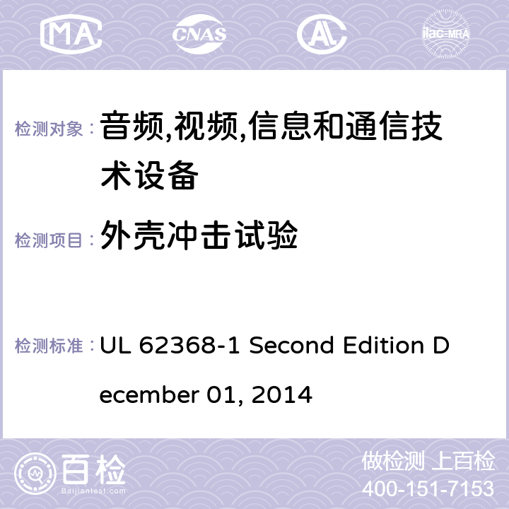 外壳冲击试验 音频/视频,信息和通信技术设备-第一部分: 安全要求 UL 62368-1 Second Edition December 01, 2014 附录 T.6