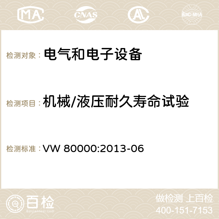 机械/液压耐久寿命试验 3.5吨以下汽车电气和电子部件 试验项目、试验条件和试验要求 VW 80000:2013-06 16.1