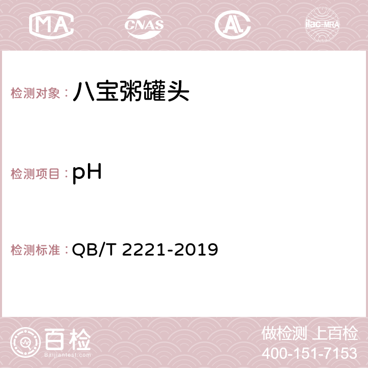 pH 八宝粥罐头 QB/T 2221-2019 6.6/GB5009.237