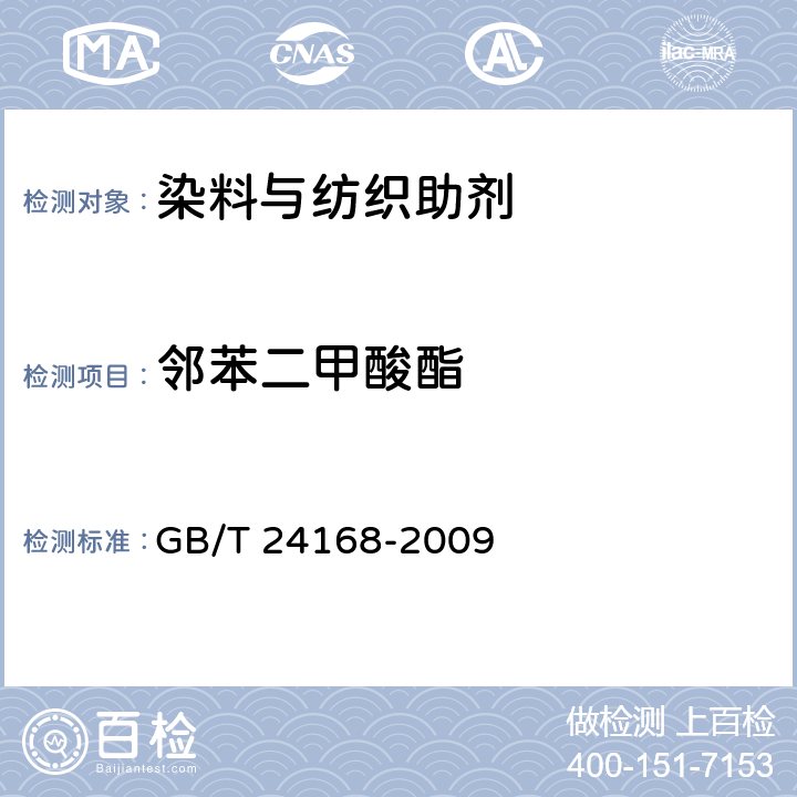 邻苯二甲酸酯 纺织染整助剂中邻苯二甲酸酯的测定 GB/T 24168-2009