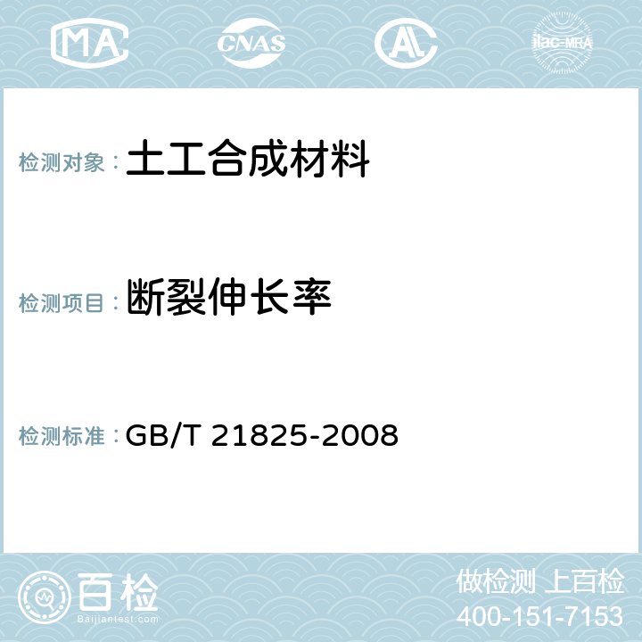 斷裂伸長率 玻璃纖維土工格柵 GB/T 21825-2008 5.1.2