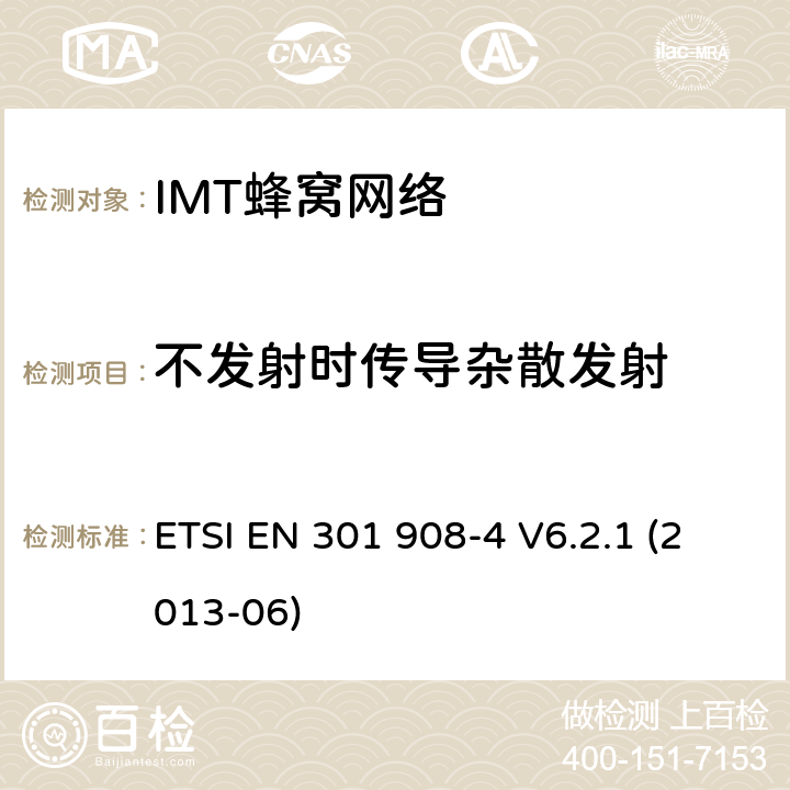 不发射时传导杂散发射 IMT蜂窝网络; EN协调涵盖R＆TTE指令第3.2条的基本要求; 第4部分：CDMA多载波（cdma2000）用户设备（UE） ETSI EN 301 908-4 V6.2.1 (2013-06) 条款4.4.5, 条款5.3.4