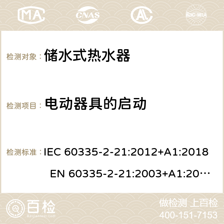 电动器具的启动 家用和类似用途电器 储水式热水器的特殊要求 IEC 60335-2-21:2012+A1:2018 EN 60335-2-21:2003+A1:2005+A2:2008 AS/NZS 60335.2.21:2013+A1:2014+A2:2019 9