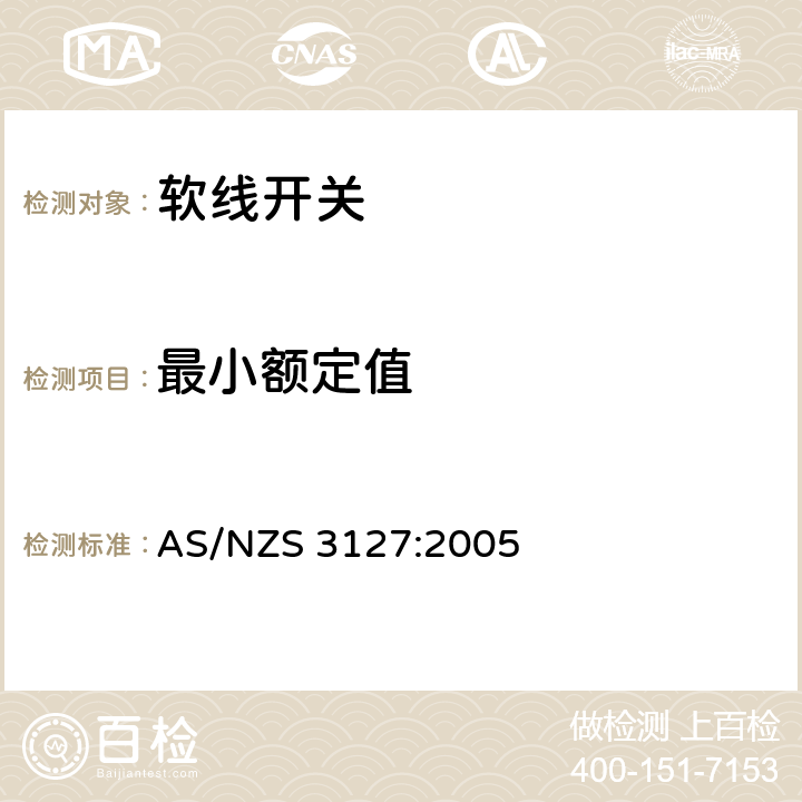 最小额定值 认可和试验规范-软线开关 AS/NZS 3127:2005 10