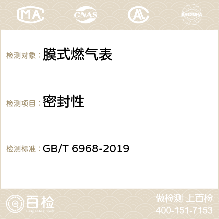 密封性 膜式燃气表 GB/T 6968-2019 6.2.1.1/6.2.1.2