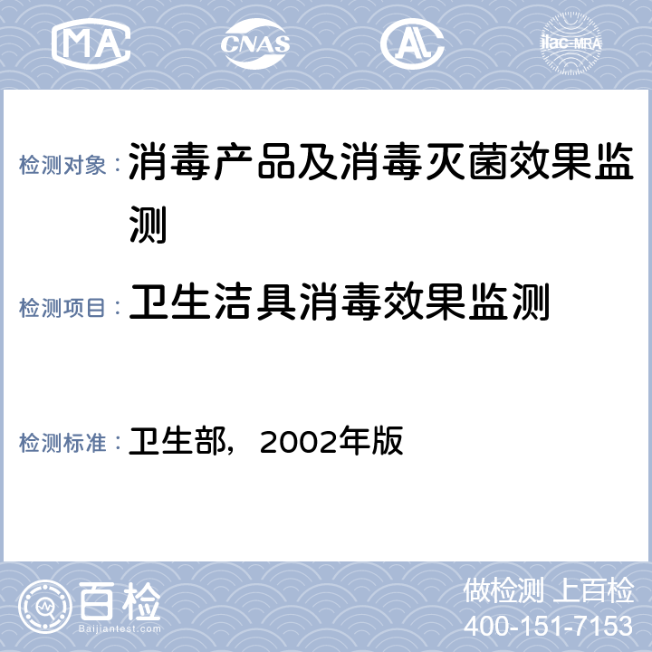 卫生洁具消毒效果监测 消毒技术规范 卫生部，2002年版 第三部分3.17.11