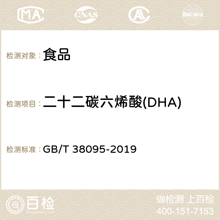 二十二碳六烯酸(DHA) GB/T 38095-2019 DHA、EPA含量测定 气相色谱法