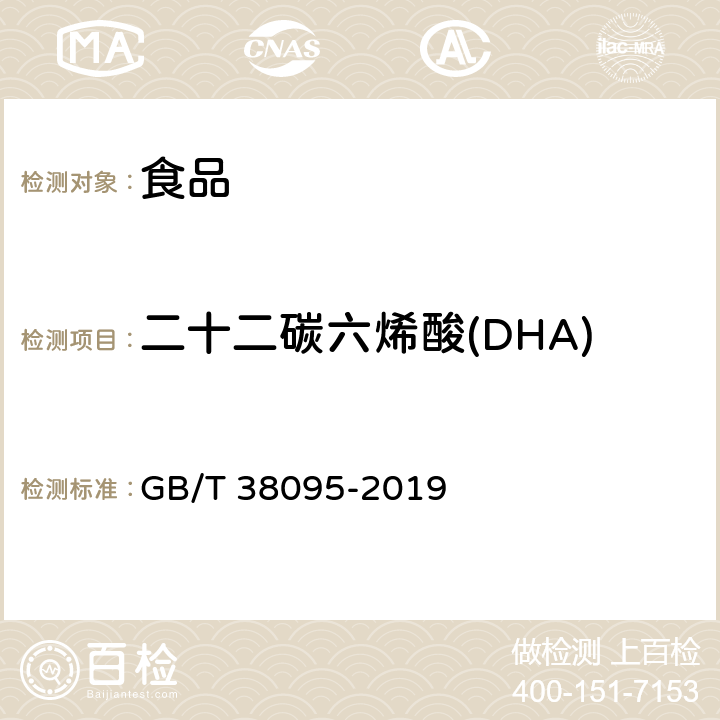 二十二碳六烯酸(DHA) DHA、EPA含量测定气相色谱法 GB/T 38095-2019