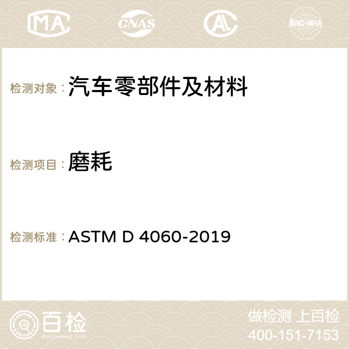 磨耗 用泰伯尔磨耗仪测定有机涂层耐磨性的标准试验方法 ASTM D 4060-2019