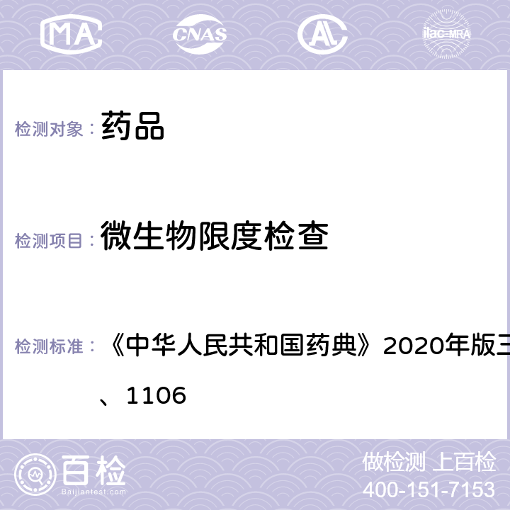 微生物限度检查 微生物限度检查法 《中华人民共和国药典》2020年版三部 通则 1105、1106