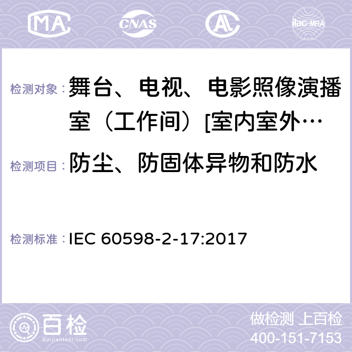 防尘、防固体异物和防水 灯具 第2-17部分:特殊要求-舞台、电视、电影照像演播室（工作间）[室内室外]用照明装置安全要求 IEC 60598-2-17:2017 17.14