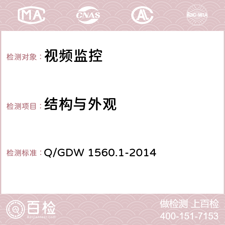 结构与外观 输电线路图像/视频监控装置技术规范第1部分 图像监控装置 Q/GDW 1560.1-2014 6.2、7.2.1