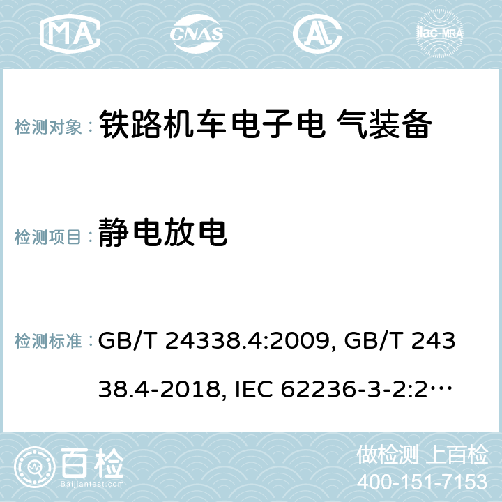 静电放电 铁路交通 电磁兼容性 第 3-2 部分 机车车辆 设备 GB/T 24338.4:2009, GB/T 24338.4-2018, IEC 62236-3-2:2008, IEC 62236-3-2:2018,EN 50121-3-2:2015, EN 50121-3-2:2016
