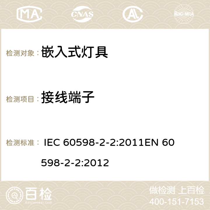 接线端子 灯具-第2-2部分嵌入式灯具安全要求 
 
IEC 60598-2-2:2011
EN 60598-2-2:2012 2.10