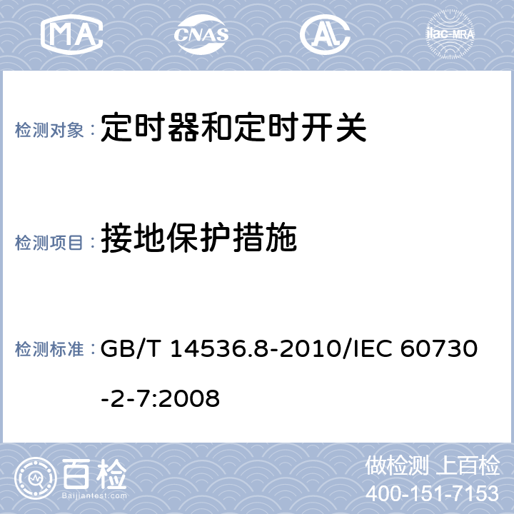 接地保护措施 家用和类似用途电自动控制器 定时器和定时开关的特殊要求 GB/T 14536.8-2010/IEC 60730-2-7:2008 9