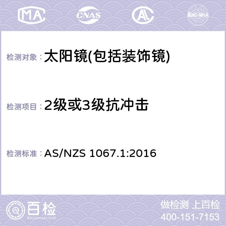 2级或3级抗冲击 眼面部防护-太阳镜和装饰镜第一部分：要求 AS/NZS 1067.1:2016 7.6