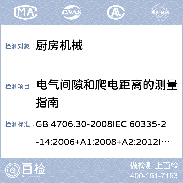 电气间隙和爬电距离的测量指南 家用和类似用途电器的安全 厨房机械的特殊要求 GB 4706.30-2008
IEC 60335-2-14:2006+A1:2008+A2:2012
IEC 60335-2-14:2016+A1:2019
SANS 60335-2-14:2018 (Ed. 5.00)
EN 60335-2-14:2006+A1:2008+A11:2012 +A12:2016
AS/NZS 60335.2.14:2007+A1:2009
AS/NZS 60335.2.14:2013
AS/NZS 60335.2.14:2017 附录L