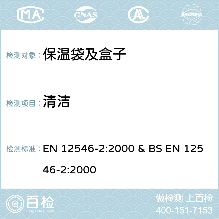 清洁 家用保温容器-保温袋及盒子 EN 12546-2:2000 & BS EN 12546-2:2000 条款4.5