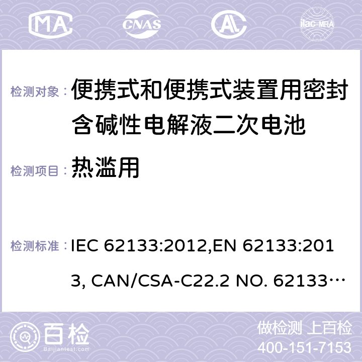 热滥用 便携式和便携式装置用密封含碱性电解液二次电池的安全要求 IEC 62133:2012,EN 62133:2013, CAN/CSA-C22.2 NO. 62133:17 and UL 62133, Second Edition, Dated September 5, 2017 Cl.7.3.5